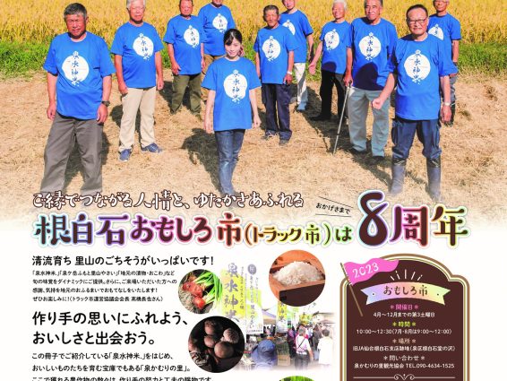 2023年開催の根白石おもしろ市のご案内